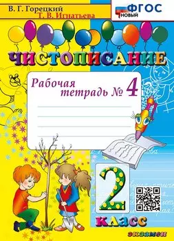 Чистописание. Рабочая тетрадь № 4. 2 класс. ФГОС НОВЫЙ