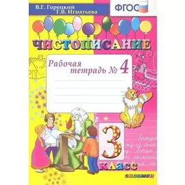 Чистописание: рабочая тетрадь № 4: 3 класс. ФГОС / 8-е изд., перераб. и доп.
