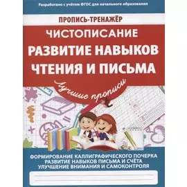 Чистописание. Развитие навыков чтения и письма