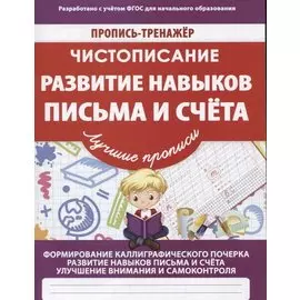 Чистописание Развитие навыков письма и счета (мПТЛучПр) Ивлева (ФГОС)