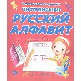 Чистописание. Русский алфавит