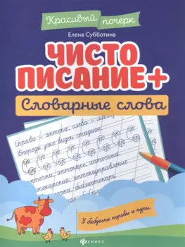 Чистописание + словарные слова