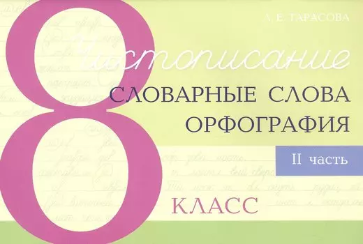 Чистописание - словарные слова - орфография. 8 класс. Часть 2