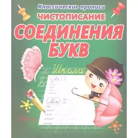 Чистописание. Соединение букв