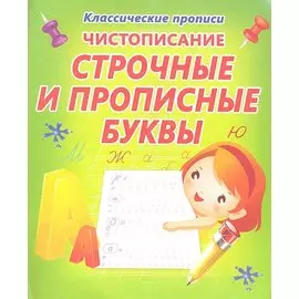 Чистописание. Строчные и прописные