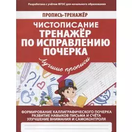 Чистописание. Тренажер по исправлению почерка