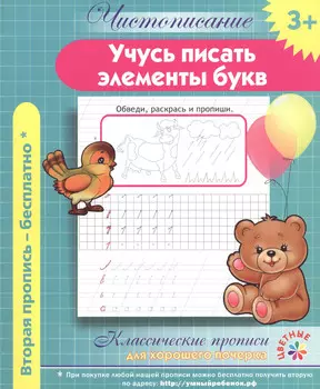 Чистописание. Учучь писать элементы букв. Классические прописи для хорошего почерка.