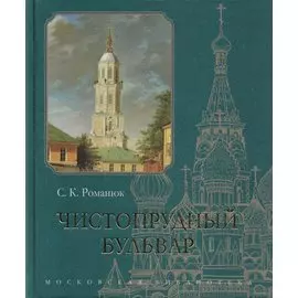 Чистопрудный бульвар