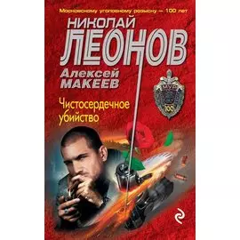 Чистосердечное убийство