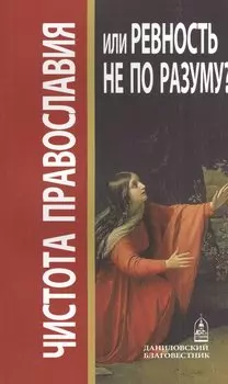 Чистота православия или ревность не по разуму?