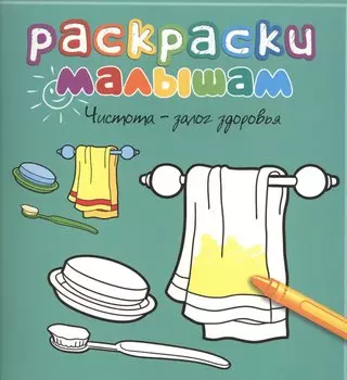 Чистота - залог здоровья