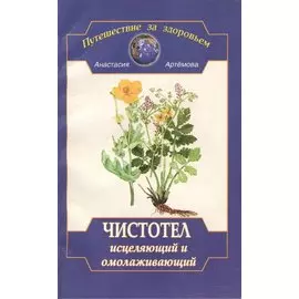 Чистотел исцеляющий и омолаживающий