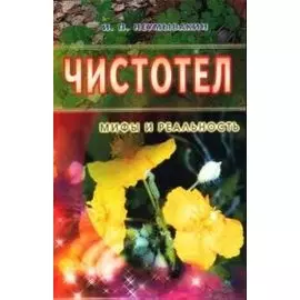 Чистотел: Мифы и реальность
