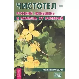 Чистотел - русский женьшень в помощь от болезней