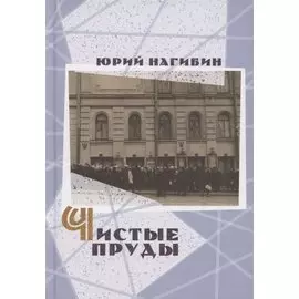 Чистые пруды