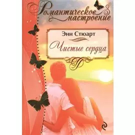 Чистые сердца
