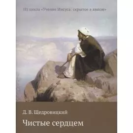 Чистые сердцем (мИзЦикУчИисСкрытВЯвн) Щедровицкий