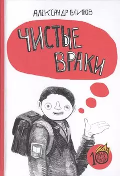 Чистые враки