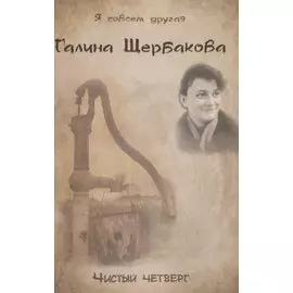 Чистый четверг