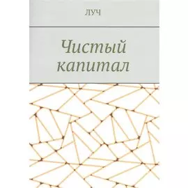 Чистый капитал