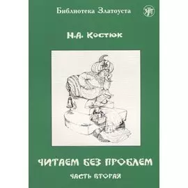 Читаем без проблем. Часть 2.
