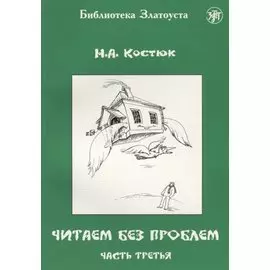 Читаем без проблем. Часть третья. - 5-е изд.