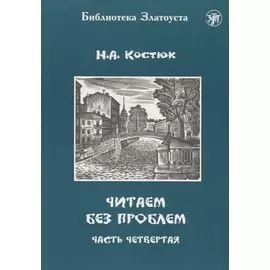 Читаем без проблем. В 4 частях. Часть четвертая. - 3-е изд.