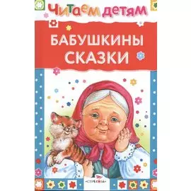 Бабушкины сказки