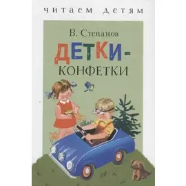Детки-конфетки