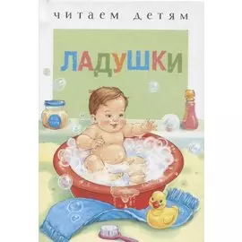 Ладушки Русские народные песенки и потешки