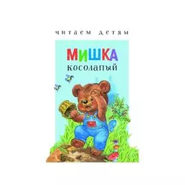 Читаем детям. Мишка косолапый