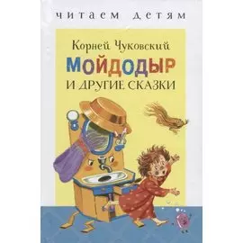 Читаем детям. Мойдодыр и др. сказки