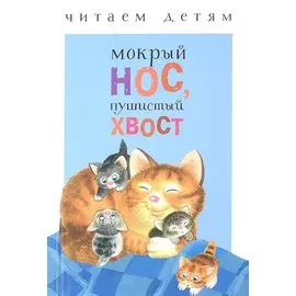 Мокрый нос, пушистый хвост