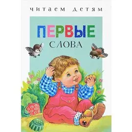 Первые слова. Стихи