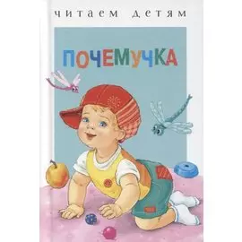 Почемучка Стихи