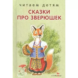Сказки про зверюшек.