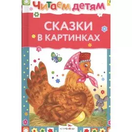 Сказки в картинках
