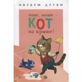 Тише, мыши - кот на крыше!: считалки