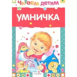 Умничка