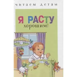 Я расту хорошим! Рассказы и сказки