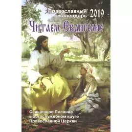 Читаем Евангелие. Православный календарь на 2019 год. Священное писание в Богослужебном круге Православной Церкви
