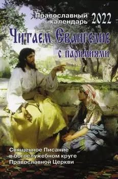 Читаем Евангелие с паремиями. Православный календарь 2022. Священное Писание в богослужебном круге Православной Церкви