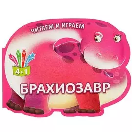 Читаем и играем. Брахиозавр