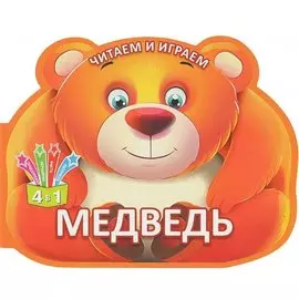 Читаем и играем. Медведь