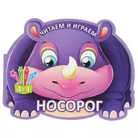 Читаем и играем. Носорог