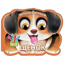 Читаем и играем. Щенок