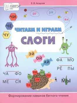 Читаем и играем. Слоги. Большая книга заданий