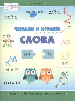 Читаем и играем. Слова. Большая книга заданий