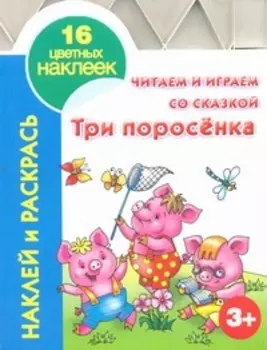 Читаем и играем со сказкой. Три поросенка 3+