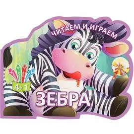 Читаем и играем. Зебра